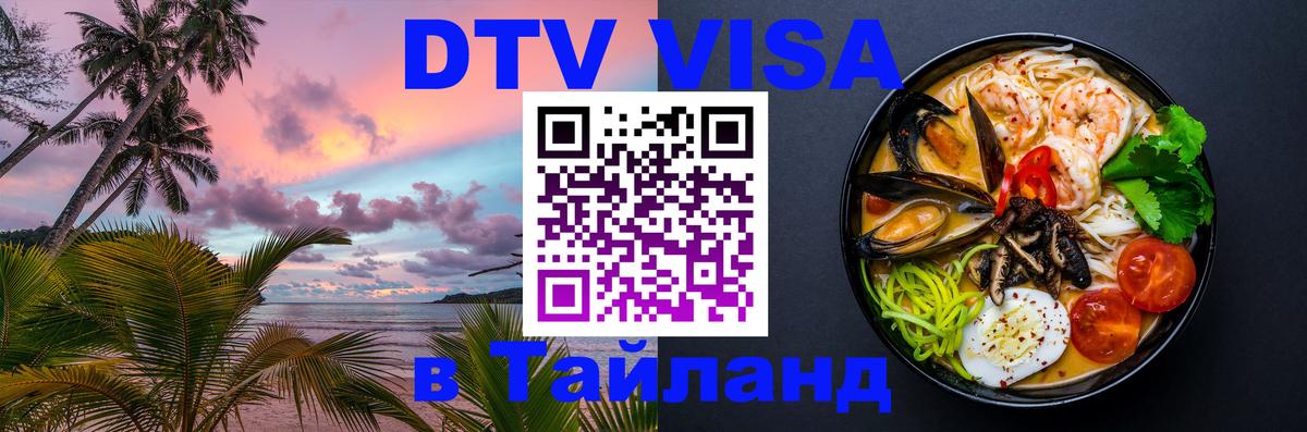 DTV Visa Thailand — прайс и условия, виза без дополнительных документов - 