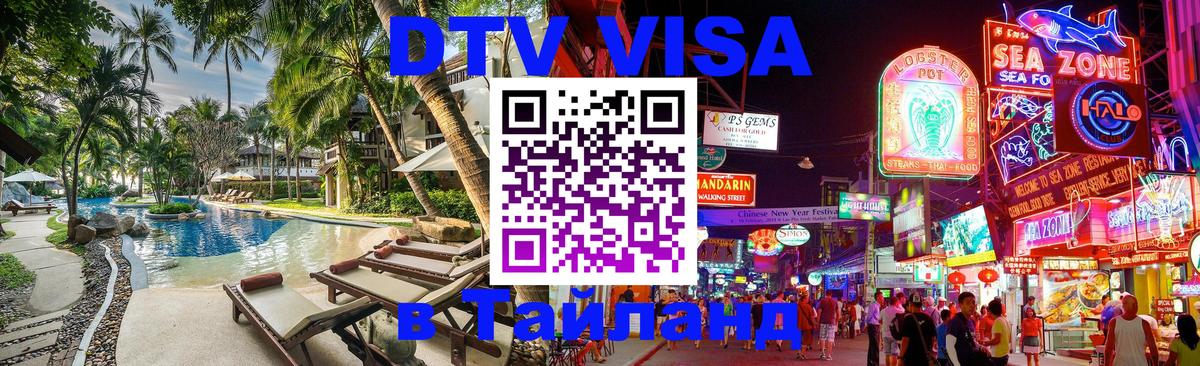 Купить DTV визу в Таиланд 